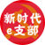 新时代e支部